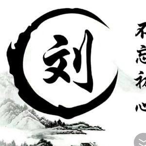 漂泊刘浪