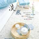 淡然的图片带字配图,淡然一笑图片带字_大山谷图库