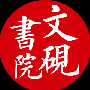 文砚书院王家宾头像