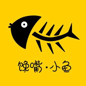 馋嘴小鱼
