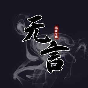 无言影视剪辑头像