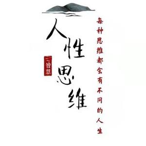 人性思维