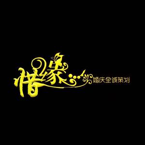 滕州惜缘婚礼策划头像