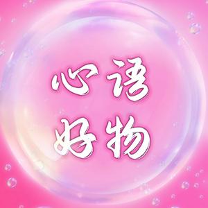 心语好物【商品橱窗】购买头像