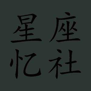 星座忆社(小忆姐姐)