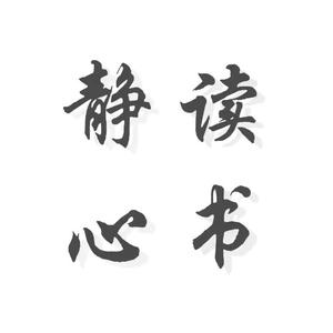 静心读书