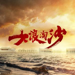 电视剧大浪淘沙头像