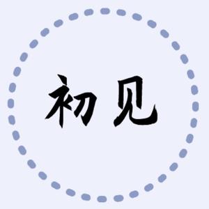 初见文字头像图片图片