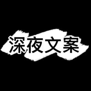 深夜文案头像