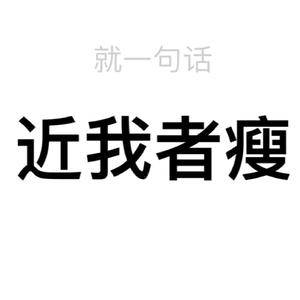 近我者瘦图片文字图片