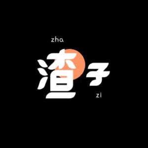 渣子影视剪辑头像
