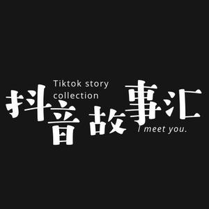 抖音故事汇头像