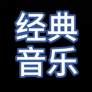 经典音乐
