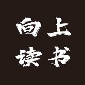 向上读书