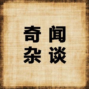 奇闻杂谈头像