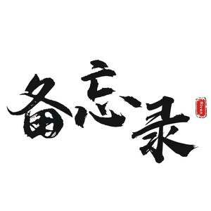 备忘录文案馆头像