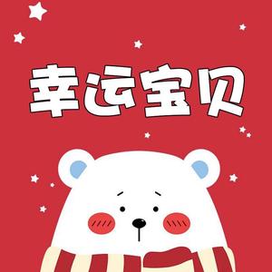 幸运宝贝童装穿搭头像