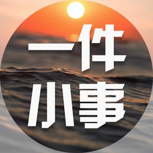 说一件小事儿