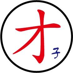 才子定制