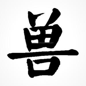 华北兽医协会副会长王二狗头像