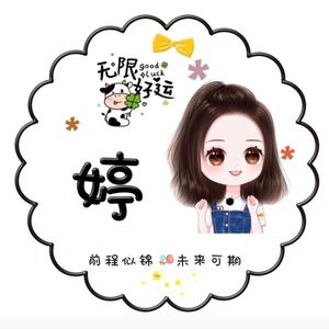 婷可爱(连赞拉黑)