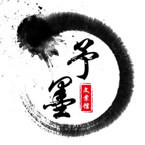 抖音号:  8789813412m 取予有节,翰林子墨.故取名"予墨".