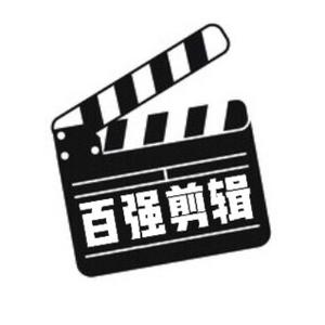 百强剪辑头像