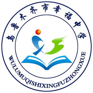 乌鲁木齐市幸福中学