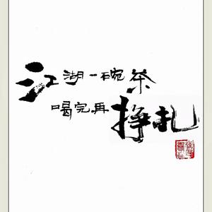 江湖一碗茶喝完再挣扎