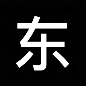 东杨君(万年不火)