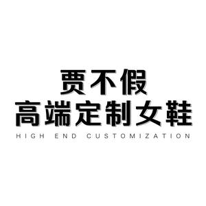 贾不假品牌女鞋头像