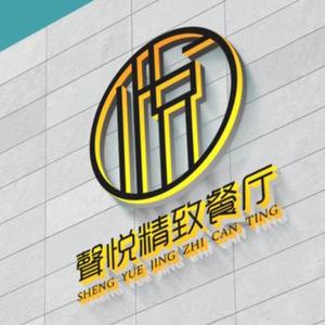 声悦精致餐厅头像