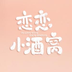 恋恋小酒窝头像