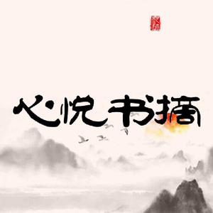 心悦书摘头像