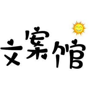 射手座文案馆头像