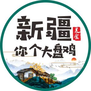 新疆你个大盘鸡头像