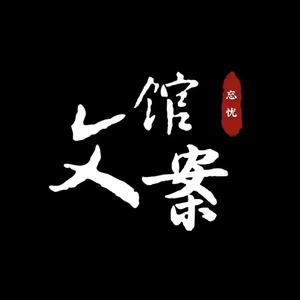 深夜文案馆头像