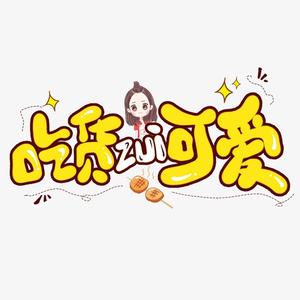 零食三师姐头像