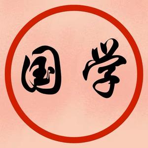 经典国学智慧头像