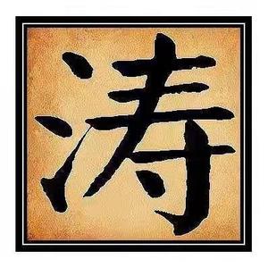 涛哥头像