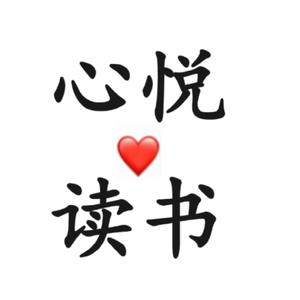 心悦读书头像