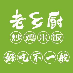 老乡厨炒鸡米饭总店