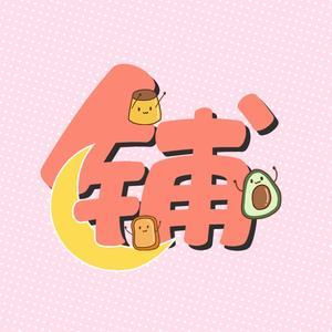 零食杂货铺头像