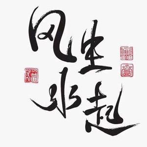风生水起头像