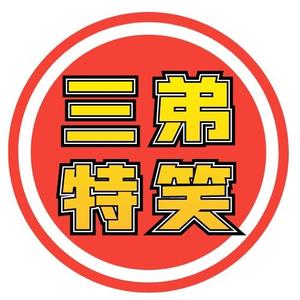 三弟特笑(一人分饰多角)