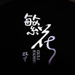 故里繁花club头像