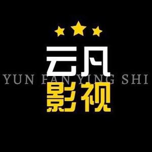 云凡影视剪辑
