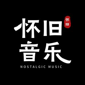 怀旧音乐(u车载优盘u)头像