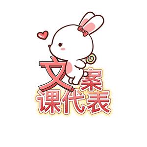 文案课代表头像