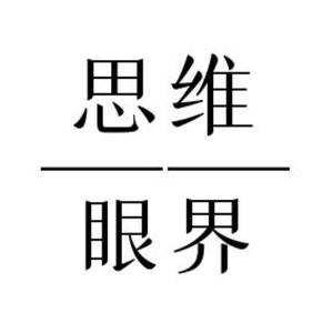 思维与眼界头像
